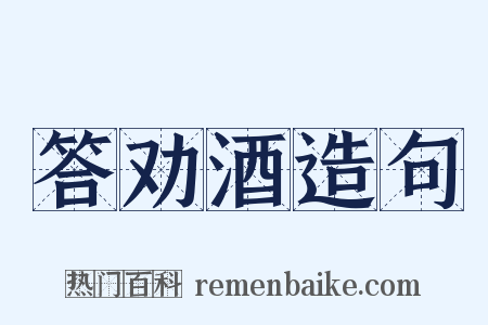 答劝酒造句是什么意思的图片